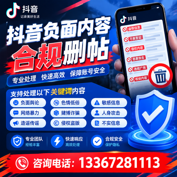 洛阳抖音负面内容合规删帖