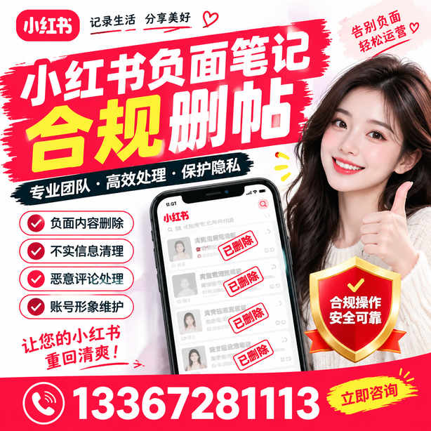 洛阳小红书负面笔记合规删帖