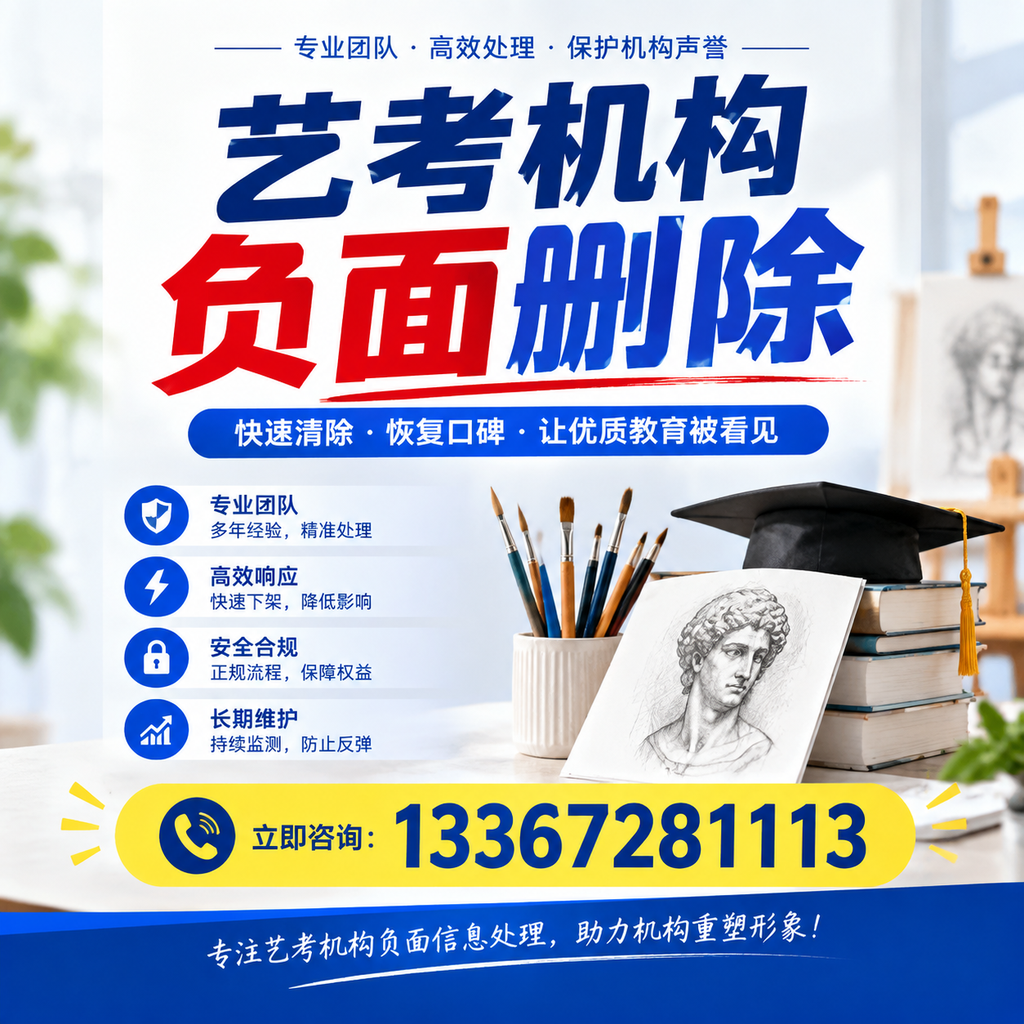 艺考机构负面删除常见误区,避免踩坑指南洛阳