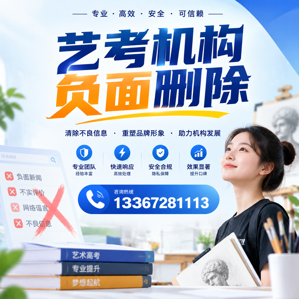 艺考机构负面删除案例分析，成功经验分享洛阳