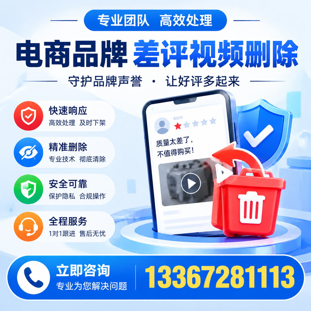 选择电商品牌差评视频删除服务时需要注意的几点【洛阳】