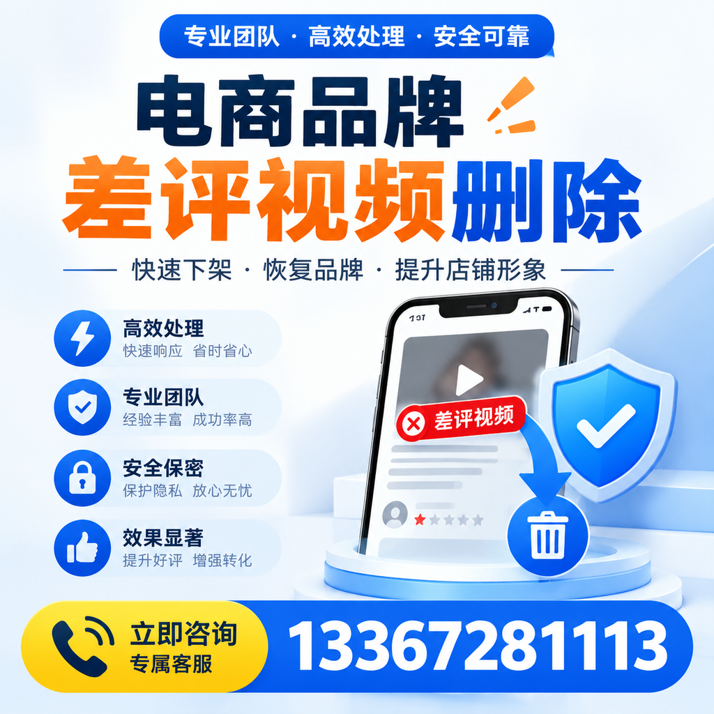 选择电商品牌差评视频删除服务时需要注意的几点【洛阳】