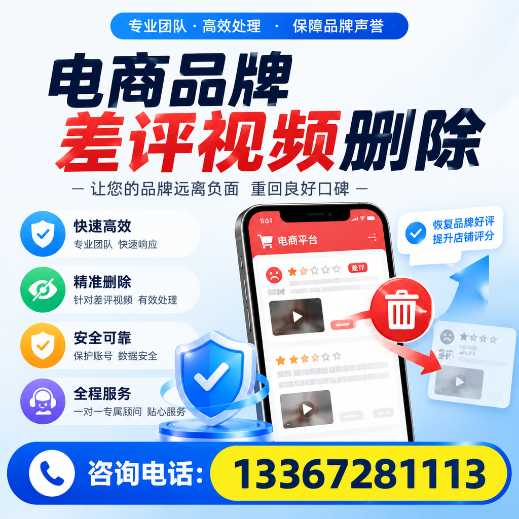 电商品牌差评视频删除后，品牌形象如何重建？洛阳用户必备知识