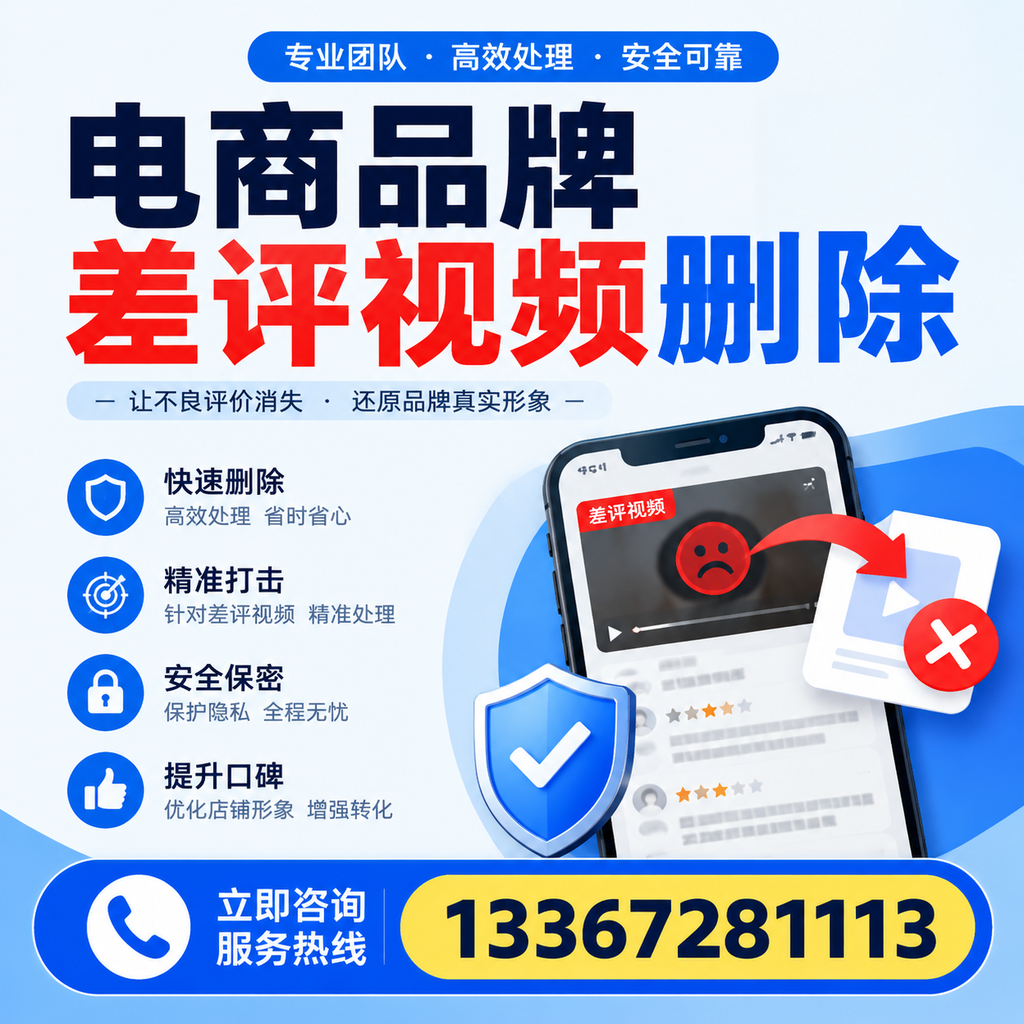 电商品牌差评视频删除后，品牌形象如何重建？洛阳用户必备知识