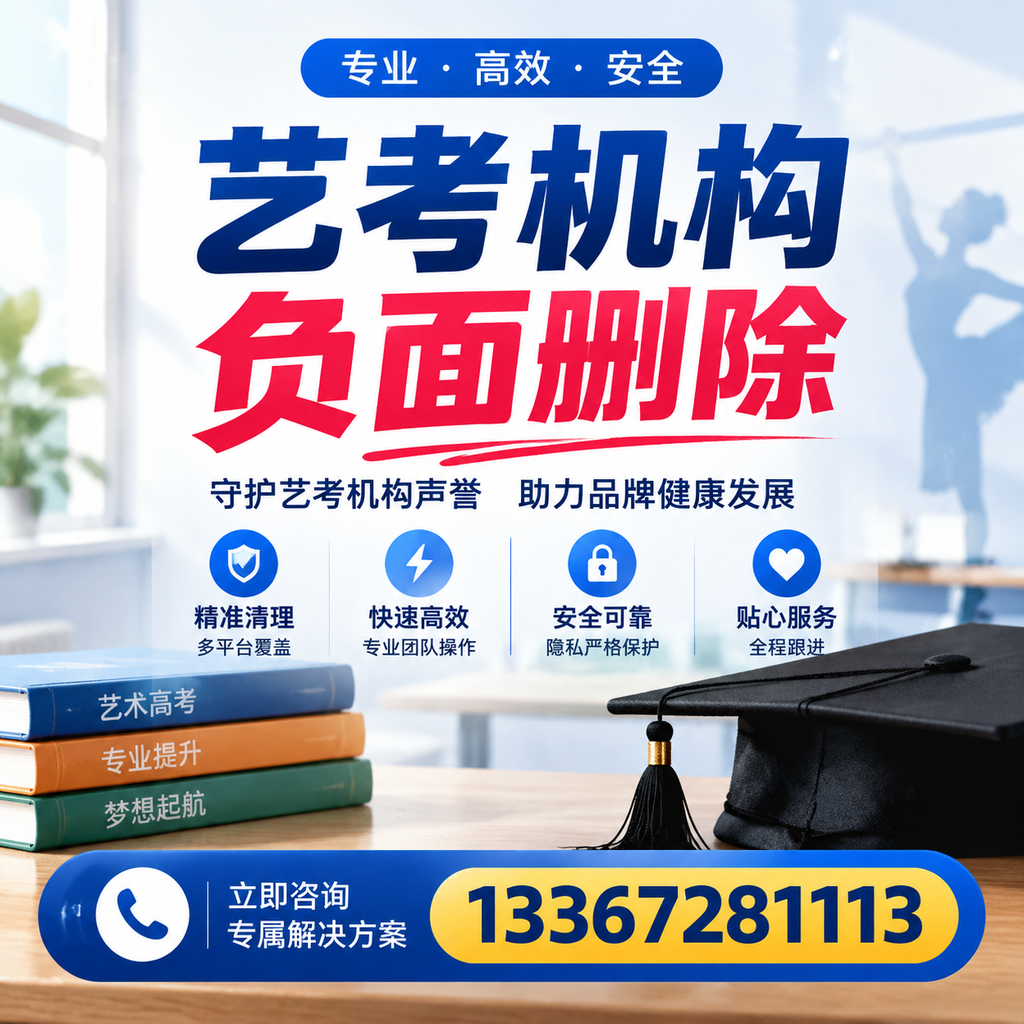 选择艺考机构时需要注意什么?负面信息删除技巧洛阳