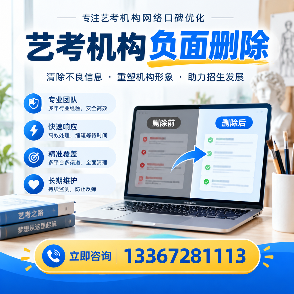 选择艺考机构时需要注意什么?负面信息删除技巧洛阳