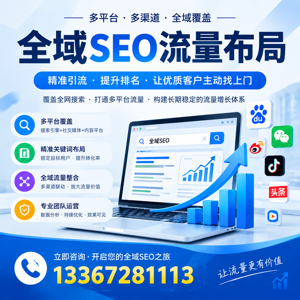 如何避免全域SEO流量布局中的常见误区?洛阳企业必看