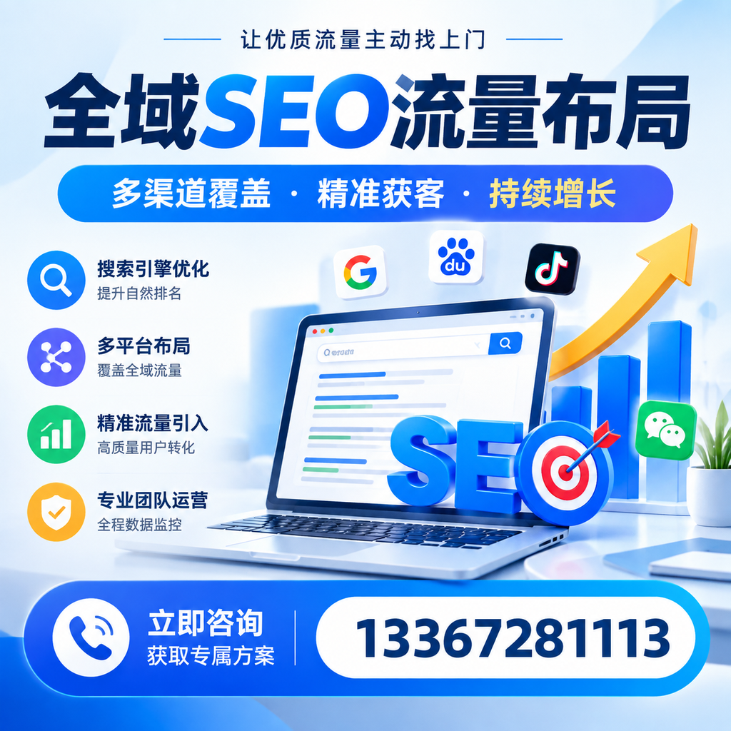 如何避免全域SEO流量布局中的常见误区?洛阳企业必看