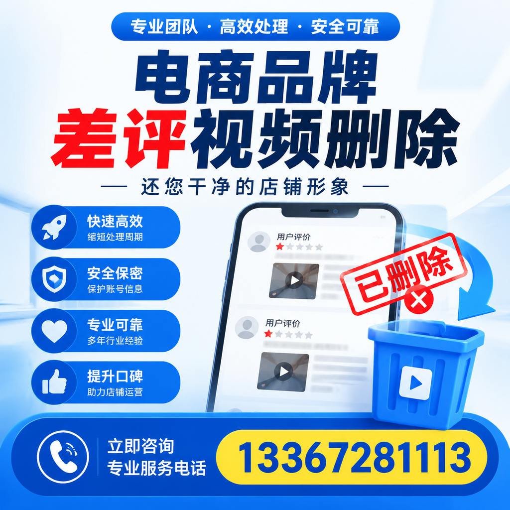 电商品牌差评视频删除服务对比，洛阳市场最新动态分析