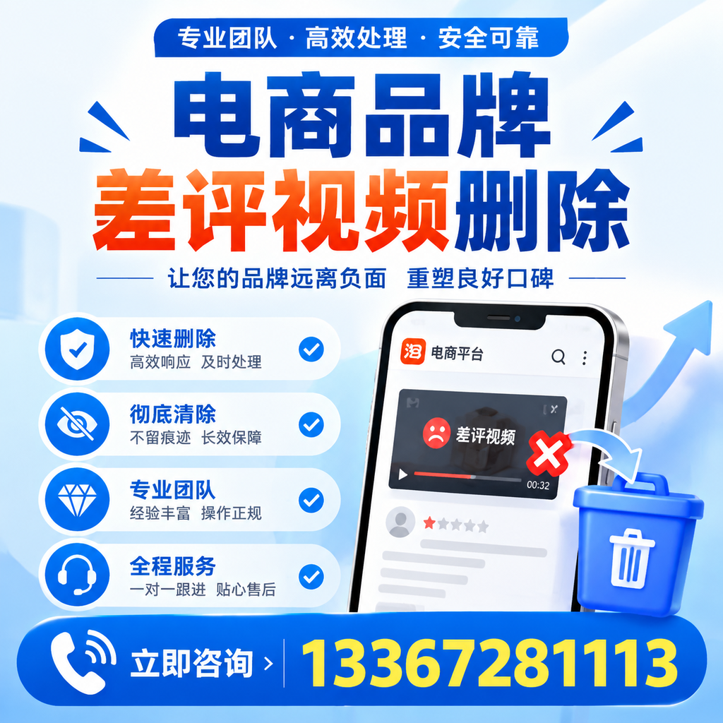 电商品牌差评视频删除的常见误区与应对策略，了解更多洛阳资讯