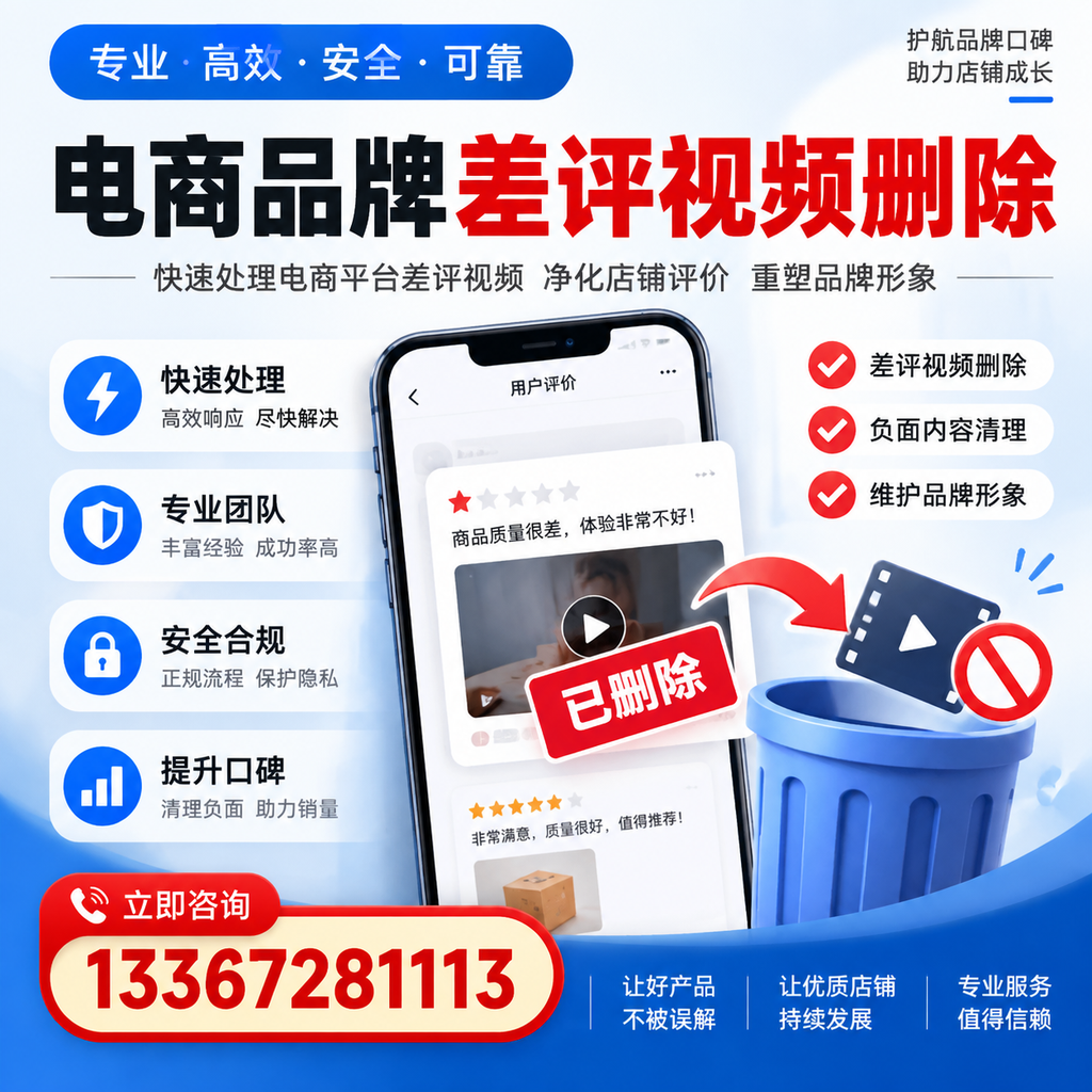 电商品牌差评视频删除的常见误区与应对策略，了解更多洛阳资讯