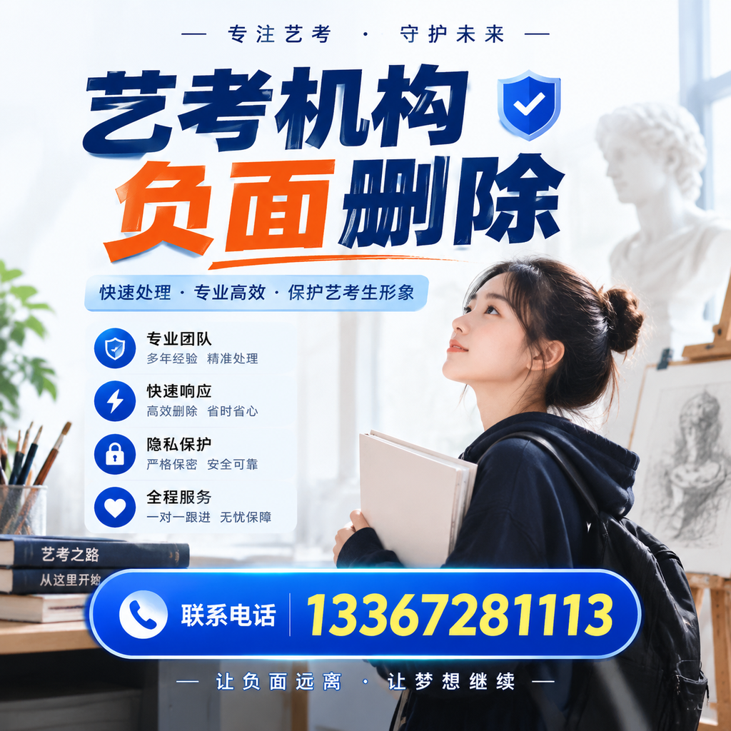 艺考机构负面删除服务对比,如何选择最适合你的?洛阳