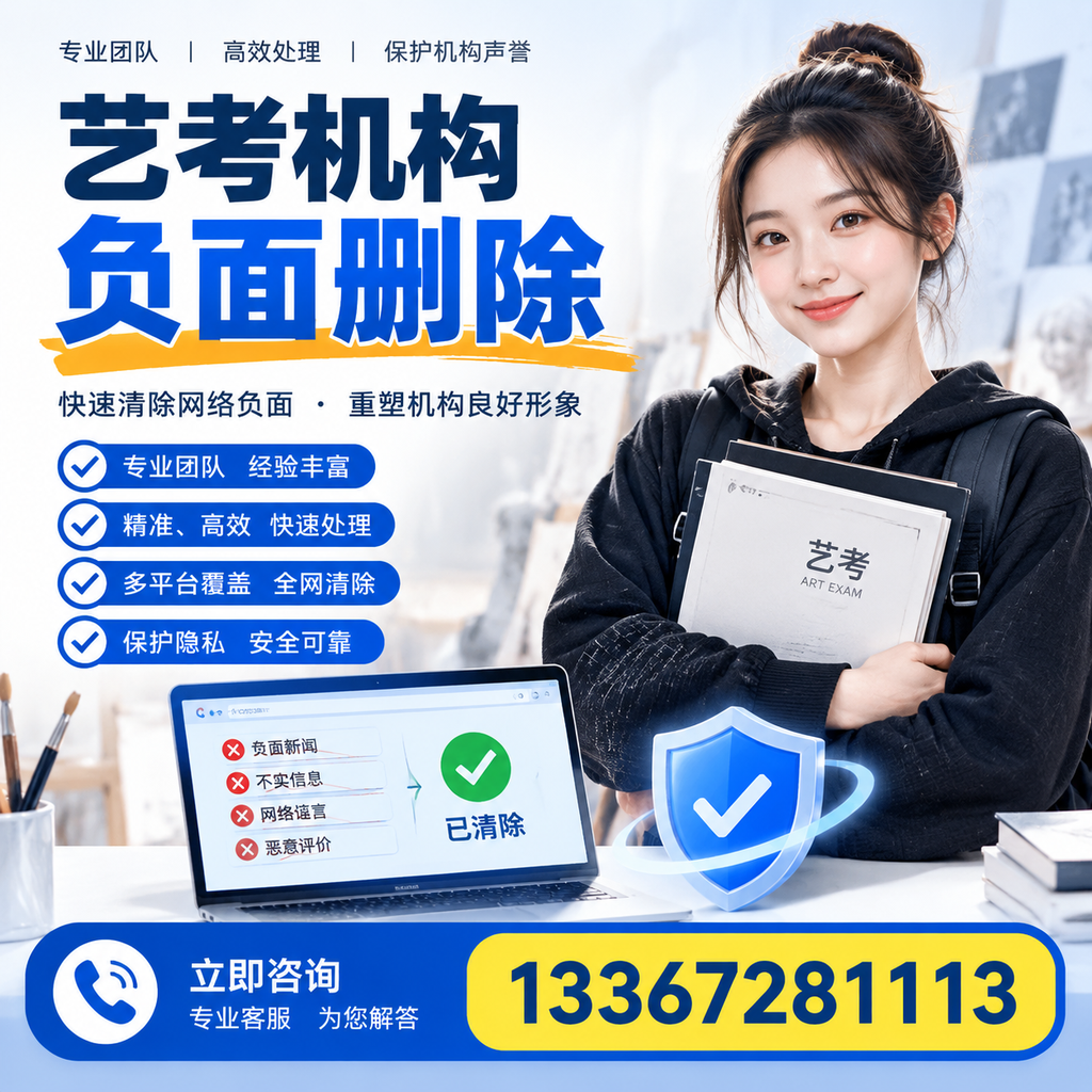 艺考机构负面删除服务对比,如何选择最适合你的?洛阳